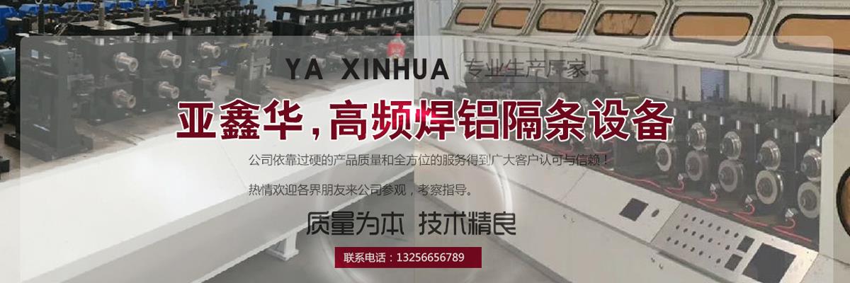 高频焊中空铝条设备,高频焊铝隔条设备,高频焊中空铝隔条生产线